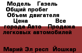  › Модель ­ Газель 2705 › Общий пробег ­ 400 000 › Объем двигателя ­ 3 › Цена ­ 400 000 - Все города Авто » Продажа легковых автомобилей   . Марий Эл респ.,Йошкар-Ола г.